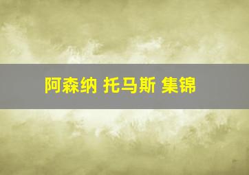 阿森纳 托马斯 集锦